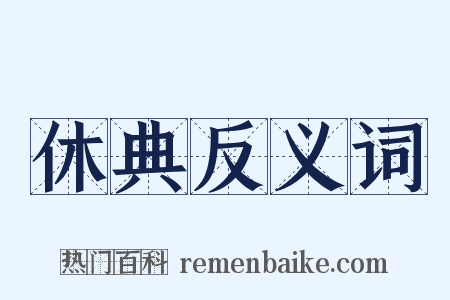 休典反义词是什么意思的图片